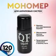 Мономер для акриловых систем, 120 мл QF
