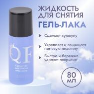 Жидкость для снятия гель лака, 80 мл QF