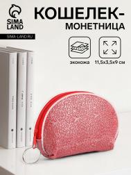 Кошелек монетница женская на молнии, цвет красный NO BRAND