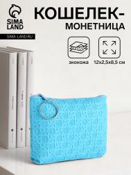 Кошелек монетница на молнии, цвет голубой NO BRAND