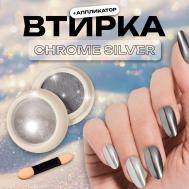 Втирка для ногтей, с аппликатором, зеркальное серебро QF