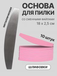 Основа для пилки со сменными файлами для ногтей, шлифовка, набор 10 шт. QF