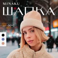Шапка MINAKU