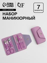 Набор маникюрный, 7 предметов, в футляре, сиреневый QF