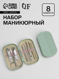 Набор маникюрный, 8 предметов, в пластиковом футляре, зеленый QF