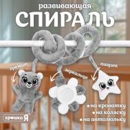 Растяжка-спираль на кроватку Крошка Я