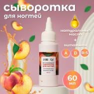 Сыворотка для ногтей и кутикулы, восстанавливающая, 60 мл, с ароматом персика QF