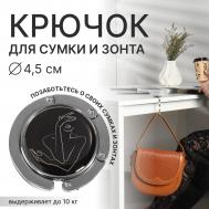 Крючок для сумки и зонта QF