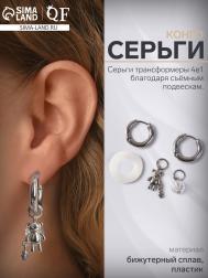 Серьги со съемным элементом QF