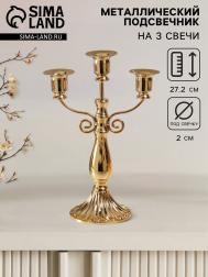 Металлический подсвечник на 3 свечи NO BRAND