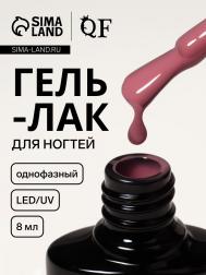 Гель лак для ногтей, однофазный, 8 мл, led/uv, розовый (04) QF