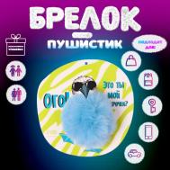 Пушистик на кольце NO BRAND