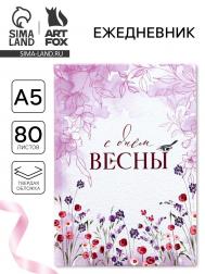 Ежедневник в твердой обложке а5, 80 л Artfox
