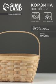 Корзина плетеная, 23×16×12 см, ручка h=12 см, ива, натуральный цвет NO BRAND