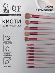 Кисти для макияжа, набор - 13 шт., 10 - 22 (±1) см, сиреневая QF