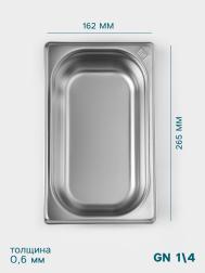 Гастроемкость gn 1/4 , 65 мм, 265×162×65 мм, толщина 0.8 мм, нержавеющая сталь Hanna Knovell