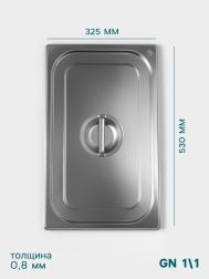 Крышка к гастроемкости gn 1/1 , 530×325 мм, толщина 0.8 мм, нержавеющая сталь Hanna Knovell