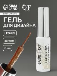 Гель для дизайна ногтей, с блестками, led/uv, 8 мл, цвет золотистый QF