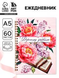 Ежедневник на гребне а5, 60 листов Artfox