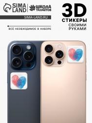 Набор для создания парных 3d стикеров с отпечатками пальцев Школа талантов