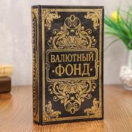 Сейф Валютный фонд (21х13х5 см) Сима-ленд