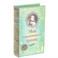 Сейф Мои наполеоновские планы с элементами (21х13х5 см) Сима-ленд