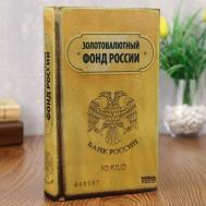 Сейф-книга (5х13х21 см) Сима-ленд