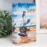 Сейф-книга Лодка на берегу моря (5х13х21 см) Сима-ленд
