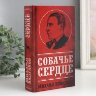 Сейф-книга Михаил Булгаков. Собачье сердце (5х13х21 см) Сима-ленд