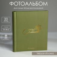 Фотоальбом Мы - семья (29х25х4 см) Сима-ленд