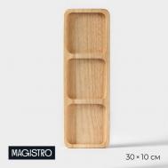Менажница (30х10х2 см) Magistro