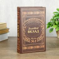 Сейф-книга Золотой вклад (5х13х21 см) Сима-ленд
