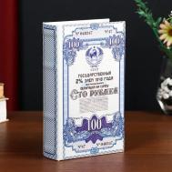 Сейф-книга Облигация на сумму 100 рублей (5х13х21 см) Сима-ленд