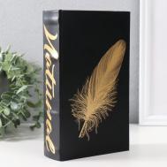 Сейф-книга Перышко (5х13х21 см) Сима-ленд