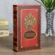 Сейф-книга Государственная служба (5х13х21 см) Сима-ленд