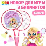 Ракетка для бадминтона Милашка (Набор) ONLYTOP
