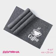 Набор салфеток сервировочных Coffee (Набор) Доляна