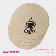 Набор салфеток сервировочных Coffee (Набор) Доляна