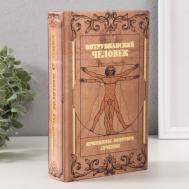 Сейф-книга Витрувианский человек (5х13х21 см) Сима-ленд