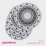 Салфетки Мандалы (38 см - 4 шт) Доляна