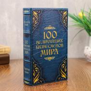 Шкатулка 100 величайших бизнесменов мира (21х15х5 см) Сима-ленд