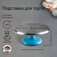 Подставка Лазурь в ассортименте (29 см) Сима-ленд