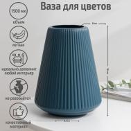 Ваза в ассортименте (1500 мл) Сима-ленд