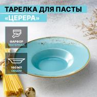 Тарелка Церера (160 мл) Magistro