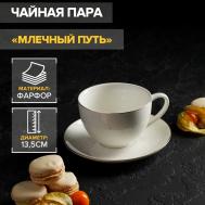 Чайная пара Млечный путь (220 мл) Доляна