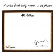 Рама для картин (55х45х2 см) Calligrata