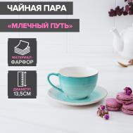 Чайная пара Млечный путь (220 мл) Доляна