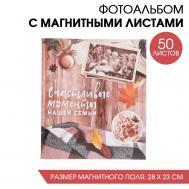 Фотоальбом Счастливые моменты нашей семьи (29х26х6 см) Сима-ленд