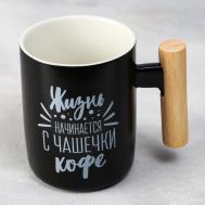 Кружка Жизнь начинается с чашечки кофе (400 мл) Дорого внимание