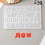 Форма Алфавит Мультяшный (22х14х1 см) Сима-ленд